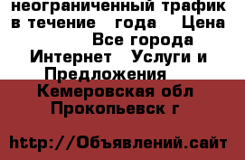 OkayFreedom VPN Premium неограниченный трафик в течение 1 года! › Цена ­ 100 - Все города Интернет » Услуги и Предложения   . Кемеровская обл.,Прокопьевск г.